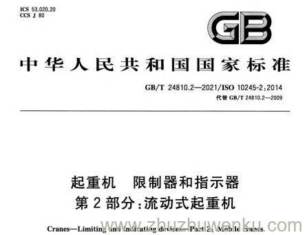 GB/T 24810.2-2021 pdf下载 起重机 限制器和指示器 第2部分：流动式起重机