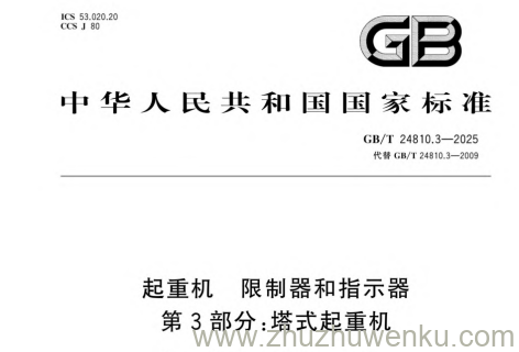 GB/T 24810.3-2025 pdf下载 起重机 限制器和指示器 第3部分：塔式起重机