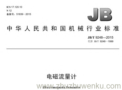 JB/T 9248-2015 pdf下载 电磁流量计