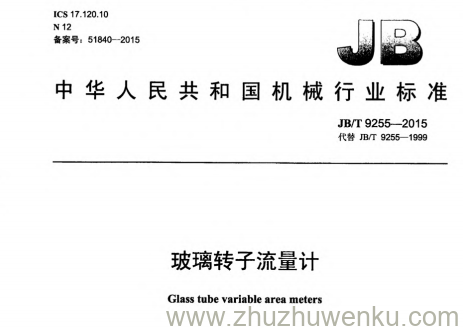 JB/T 9255-2015 pdf下载 玻璃转子流量计