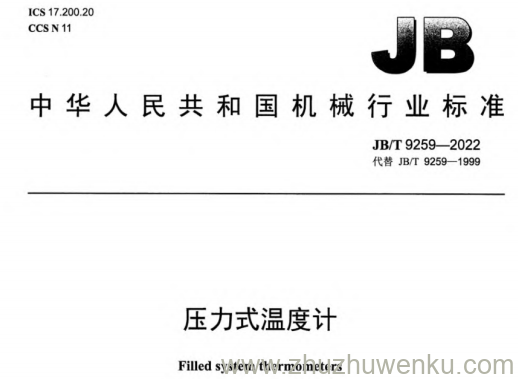 JB/T 9259-2022 pdf下载 压力式温度计