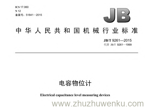 JB/T 9261-2015 pdf下载 电容物位计