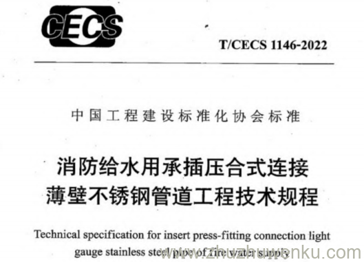 T/CECS 1146-2022 pdf下载 消防给水用承插压合式连接薄壁不锈钢管道工程技术规程