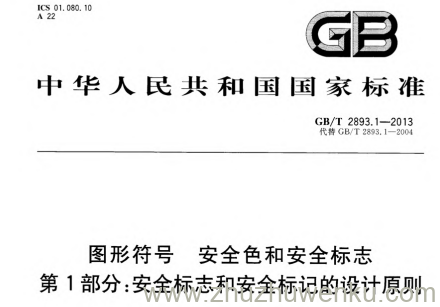 GB/T 2893.1-2013 pdf下载 图形符号 安全色和安全标志 第1部分：安全标志和安全标记的设计原则