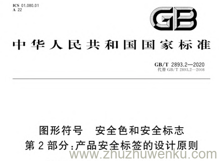 GB/T 2893.2-2020 pdf下载 图形符号 安全色和安全标志 第2部分：产品安全标签的设计原则