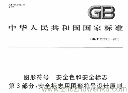 GB/T 2893.3-2010 pdf下载 图形符号 安全色和安全标志 第3部分：安全标志用图形符号设计原则