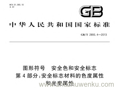 GB/T 2893.4-2013 pdf下载 图形符号 安全色和安全标志 第4部分：安全标志材料的色度属性和光度属性