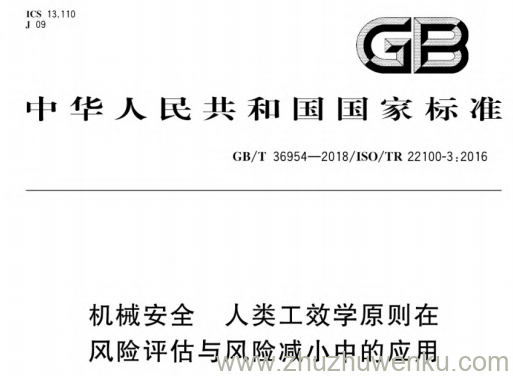 GB/T 36954-2018 pdf下载 机械安全 人类工效学原则在风险评估与风险减小中的应用