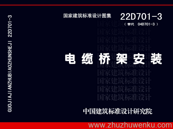 图集 22D701-3 pdf下载 电缆桥架安装