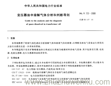 DL/T 722-2000 pdf下载 变压器油中溶解气体分析和判断导则