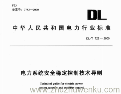 DL/T 723-2000 pdf下载 电力系统安全稳定控制技术导则