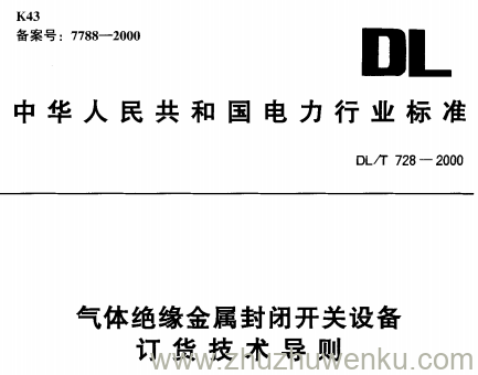 DL/T 728-2000 pdf下载 气体绝缘金属封闭开关设备订货技术导则