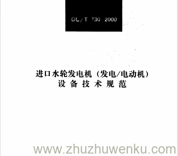 DL/T 730-2000 pdf下载 进口水轮发电机(发电电动机)设备技术规程
