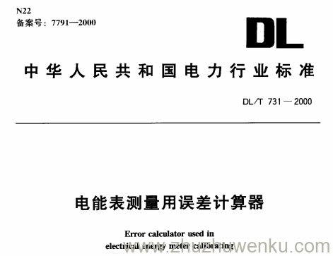 DL/T 731-2000 pdf下载 电能表测量用误差计算器
