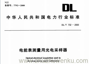 DL/T 732-2000 pdf下载 电能表测量用光电采样器
