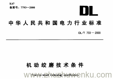 DL/T 733-2000 pdf下载 机动绞磨技术条件