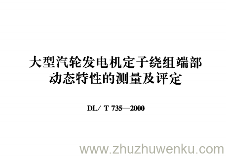 DL/T 735-2000 pdf下载 大型汽轮发电机定子绕组端部动态特性的测量及评定