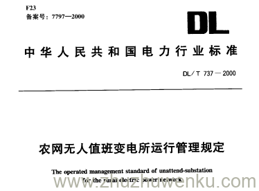 DL/T 737-2000 pdf下载 农网无人值班变电所运行管理规定