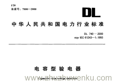 DL 740-2000 pdf下载 电容型验电器