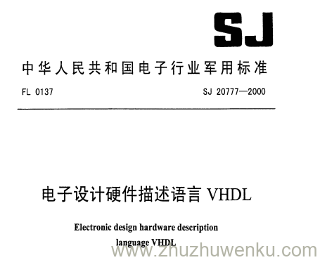 SJ 20777-2000 pdf下载 电子设计硬件描述语言VHDL
