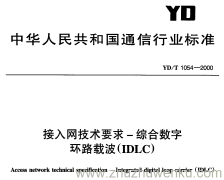 YD/T 1054-2000 pdf下载 接入网技术要求-综合数字环路载波(IDLC)