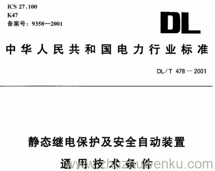 DL/T 478-2001 pdf下载 静态继电保护及安全自动装置通用技术条件