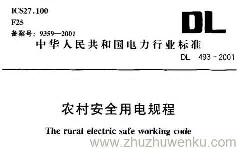 DL 493-2001 pdf下载 农村安全用电规程