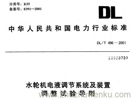 DL/T 496-2001 pdf下载 水轮机电液调节系统及装置调整试验导则