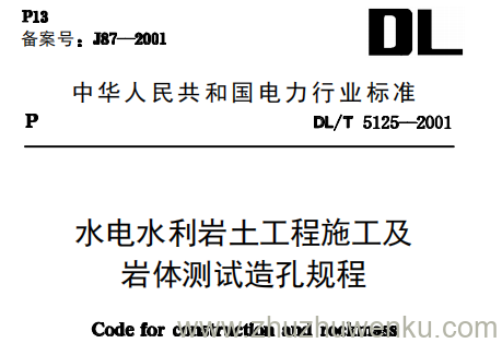 DL/T 5125-2001 pdf下载 水电水利岩土工程施工及岩体测试造孔规程