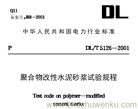 DL/T 5126-2001 pdf下载 聚合物改性水泥砂浆试验规程