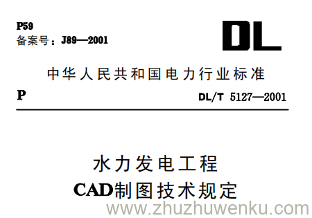 DL/T 5127-2001 pdf下载 水力发电工程CAD制图技术规定（附条文说明）