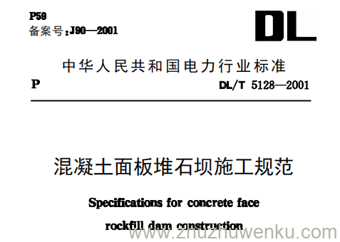 DL/T 5128-2001 pdf下载 混凝土面板堆石坝施工规范