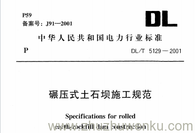 DL/T 5129-2001 pdf下载 碾压式土石坝施工规范