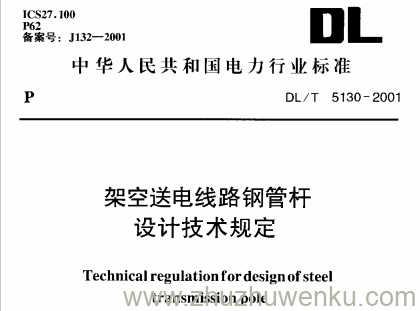 DL/T 5130-2001 pdf下载 架空送电线路钢管杆设计技术规范