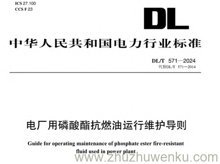 DL/T 571-2024 pdf下载 电厂用磷酸酯抗燃油运行维护导则