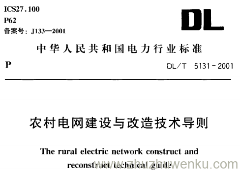 DL/T 5131-2001 pdf下载 农村电网建设与改造技术导则