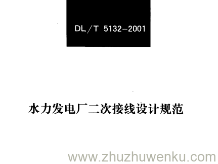 DL/T 5132-2001 pdf下载 水力发电厂二次接线设计规范（附条文说明）