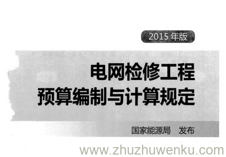 电网检修工程预算编制与计算规定(2015年版).pdf下载