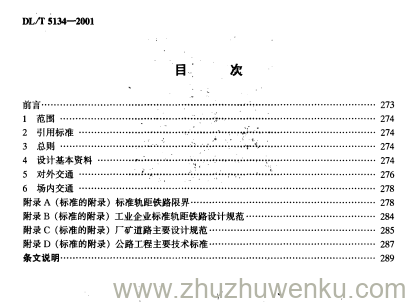 DL/T 5134-2001 pdf下载 水电水利工程施工交通设计导则