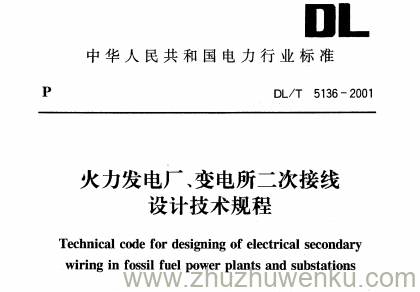 DL/T 5136-2001 pdf下载 火力发电厂、变电所二次接线设计技术规程