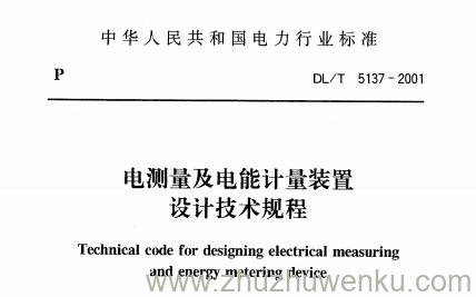 DL/T 5137-2001 pdf下载 电测量及电能计量装置设计技术规程