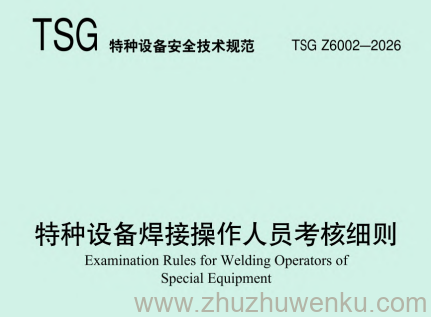 TSG Z6002-2026 pdf下载 特种设备焊接操作人员考核细则