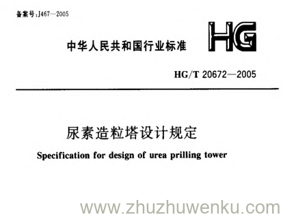 HG/T 20672-2005 pdf下载 尿素造粒塔设计规定