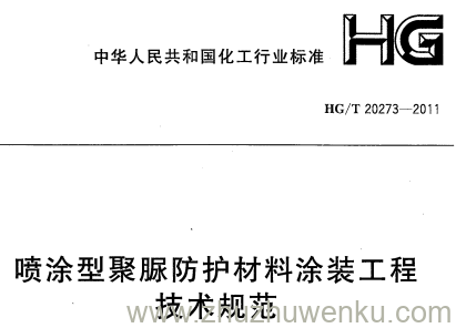 HG/T 20273-2011 pdf下载 喷涂型聚脲防护材料涂装工程技术规范