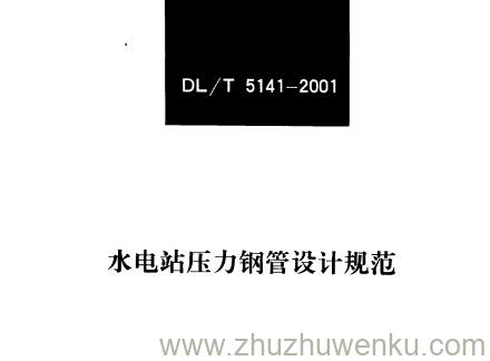 DL/T 5141-2001 pdf下载 水电站压力钢管设计规范