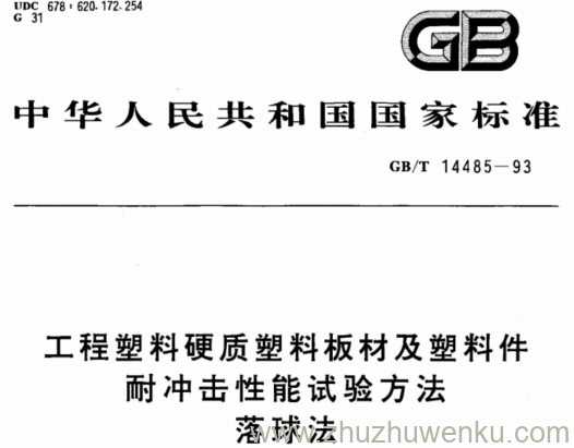GB/T 14485-1993 pdf下载 工程塑料硬质塑料板材及塑料件耐冲击性能试验方法落球法