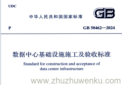 GB 50462-2024 pdf下载 数据中心基础设施施工及验收规范