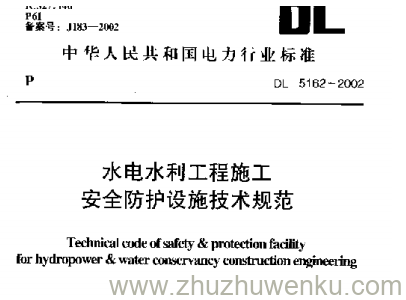 DL 5162-2002 pdf下载 水电水利工程施工安全防护设施技术规范(附条文说明)