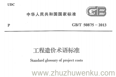 GB/T 50875-2013 pdf下载 工程造价术语标准
