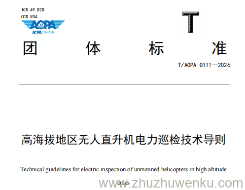T∕AOPA 0111-2026 pdf下载 高海拔地区无人直升机电力巡检技术导则